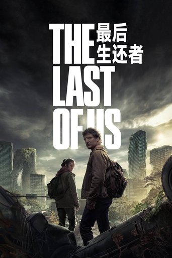 最后生还者海报