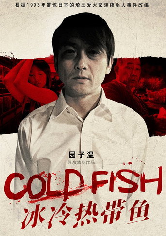 冰冷热带鱼海报