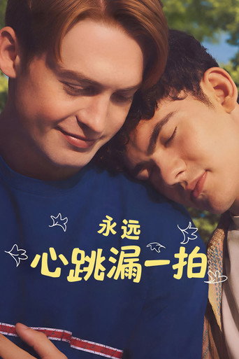 永远心跳漏一拍海报