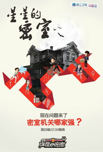星星的密室 第一季海报