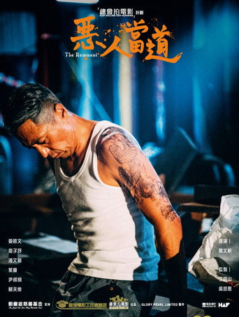 恶人当道海报