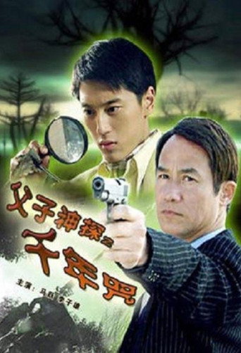 父子神探之千年咒海报