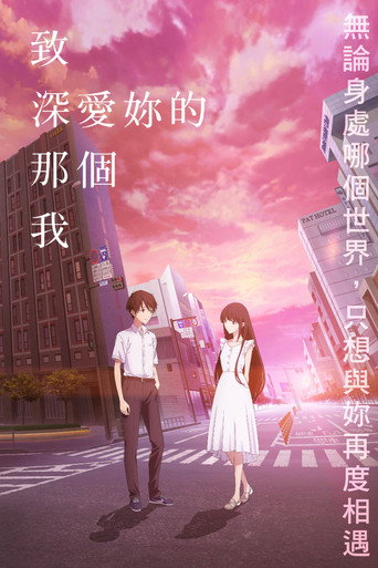 致深爱你的那个我海报