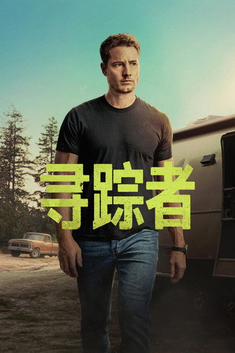 寻踪者海报