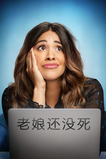 老娘还没死海报