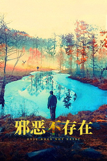 邪恶不存在海报