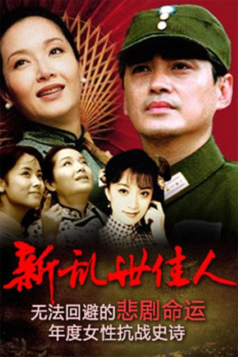 新乱世佳人海报