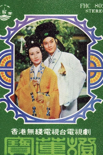 民间传奇海报