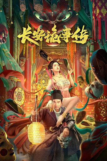 长安诡事传海报