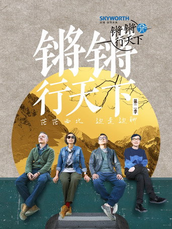 锵锵行天下 第 2 季海报