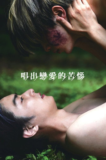 唱出恋爱的苦恼海报