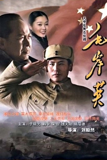 毛岸英海报