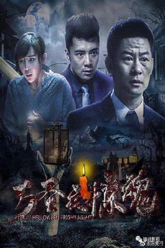 万圣夜惊魂海报