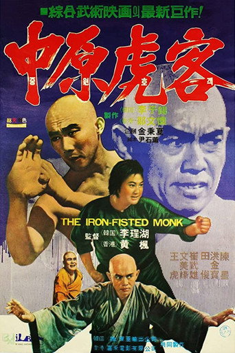 三德和尚与舂米六海报