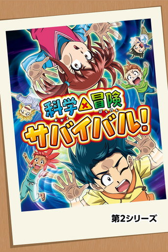 科学×冒险 求生！ 第 2 季海报