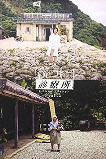 五岛医生诊疗所 第 1 季海报