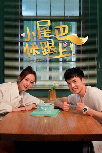 小尾巴，快跟上！海报