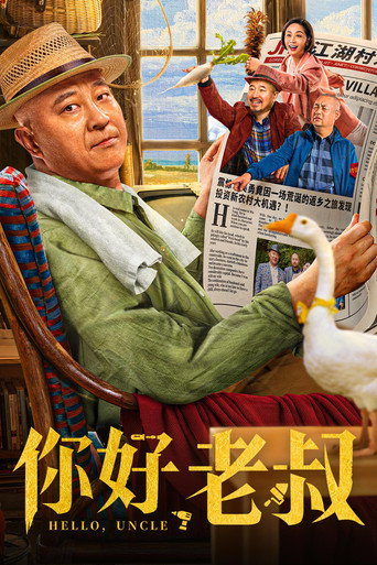 你好，老叔海报