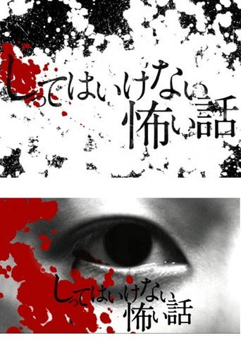 你不知道的恐怖故事海报