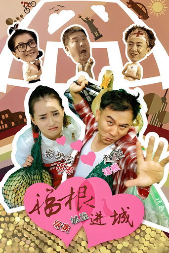 福根进城海报
