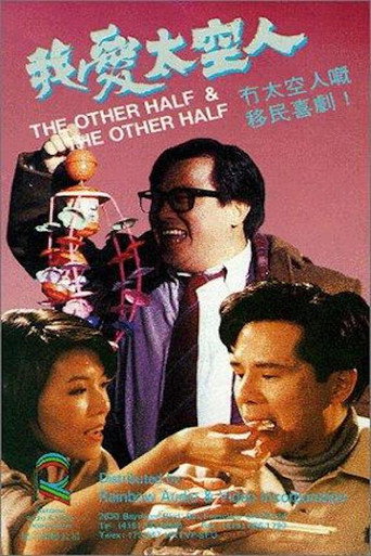 我爱太空人海报