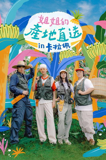 姐姐家的产地直送 第 3 季海报