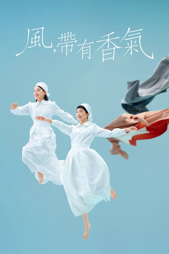 风，带有香气海报