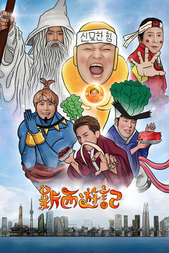 新西游记海报