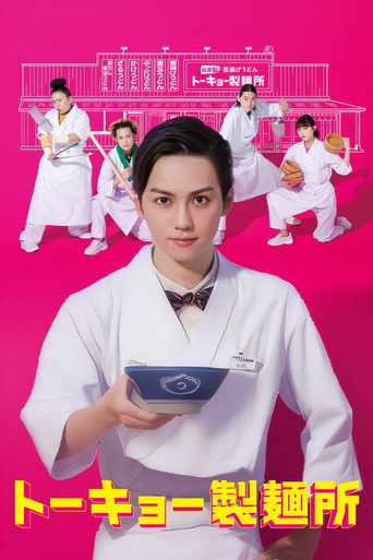 东京制面所海报
