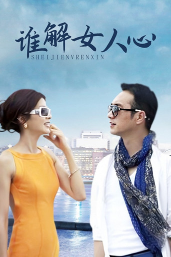 谁解女人心海报
