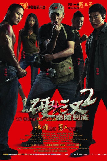 硬汉2：奉陪到底海报