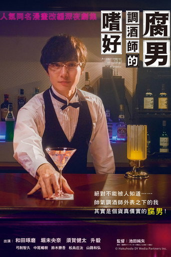 腐男子调酒师的嗜好海报