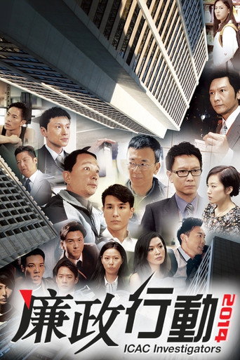 廉政行动 第 15 季海报