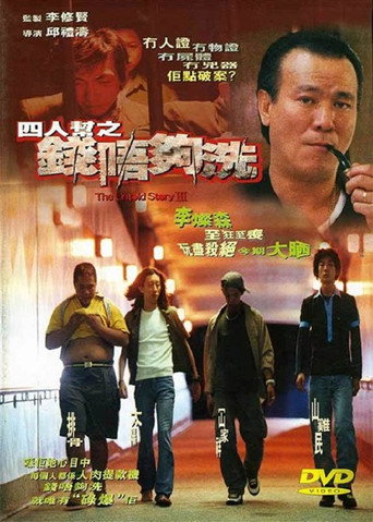 四人帮之钱不够洗海报