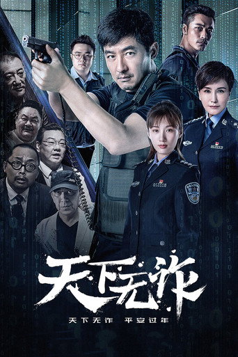 天下无诈海报