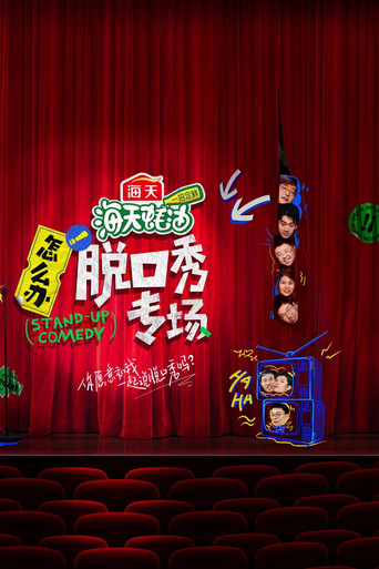 怎么办！脱口秀专场海报