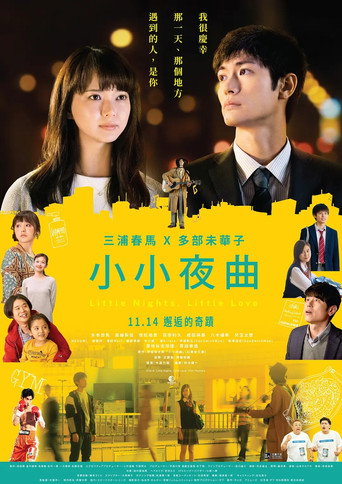 一首小夜曲海报
