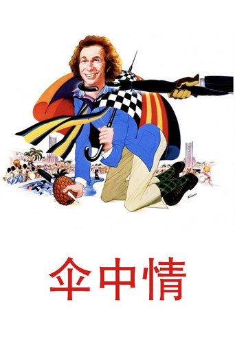 伞中情海报