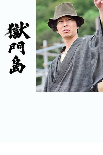 狱门岛海报
