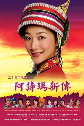 阿诗玛新传海报