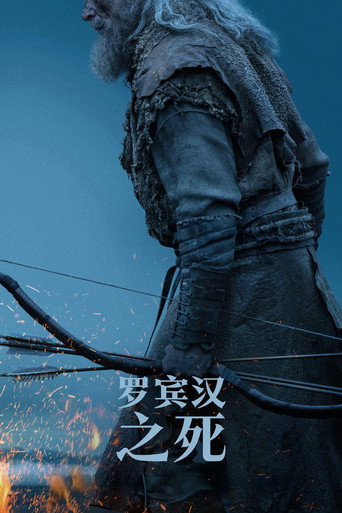 罗宾汉之死海报