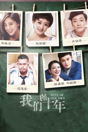 我们的十年海报
