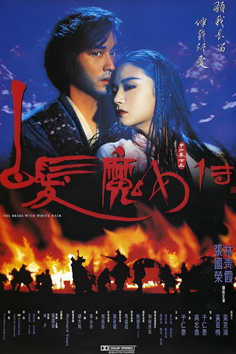 白发魔女传海报
