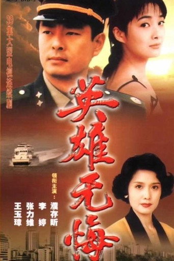 英雄无悔海报