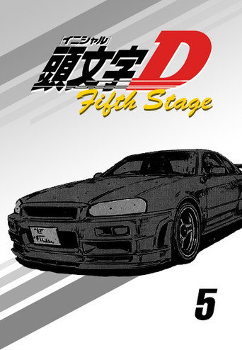 头文字D Fifth Stage海报