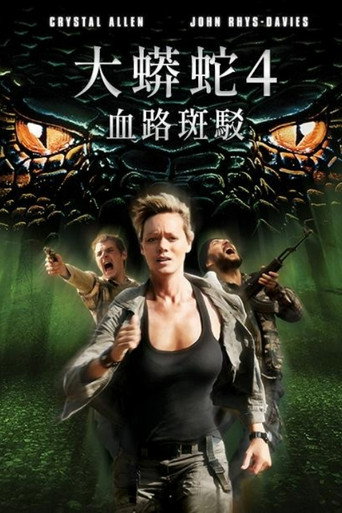 狂蟒之灾4：血之踪迹海报