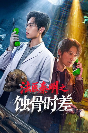 法医秦明之蚀骨时差海报