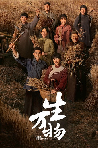 生万物海报