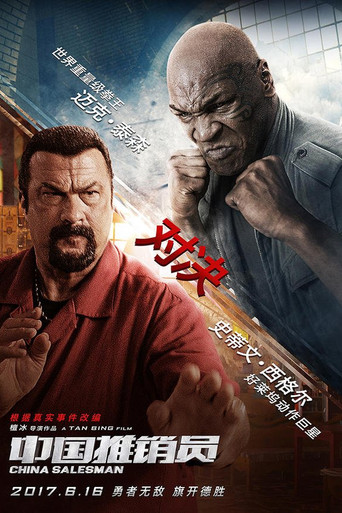 中国推销员海报