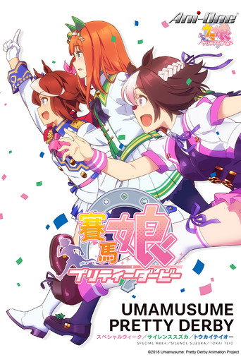 赛马娘 Pretty Derby 第 1 季海报